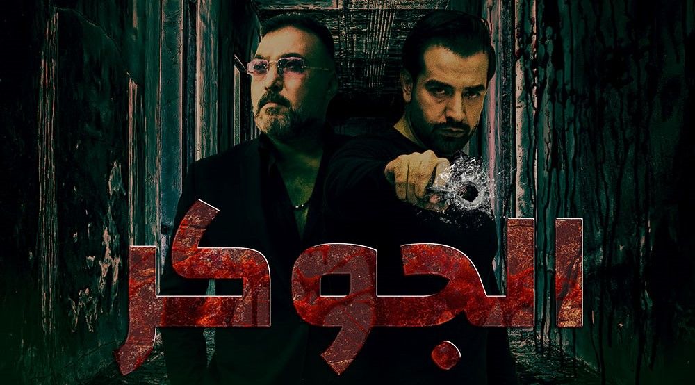 الجوكر