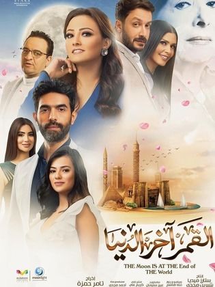 القمر اخر الدنيا