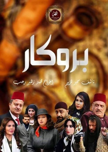 مشاهدة مسلسل بروكار حلقة 33 والاخيرة (2020)