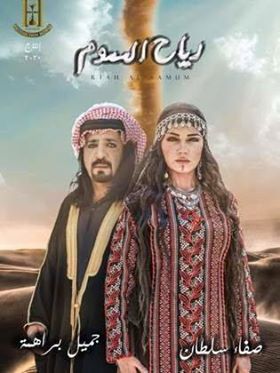 رياح السموم