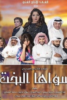 سواها البخت