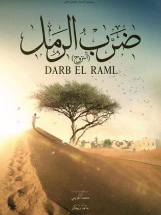 ضرب الرمل