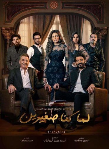 لما كنا صغيرين