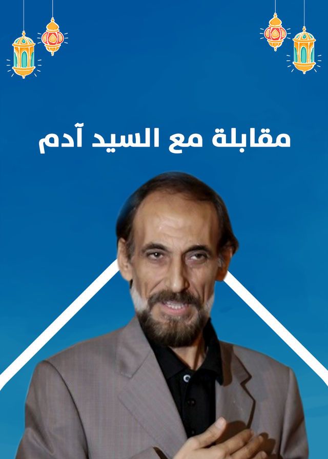مقابلة مع السيد ادم