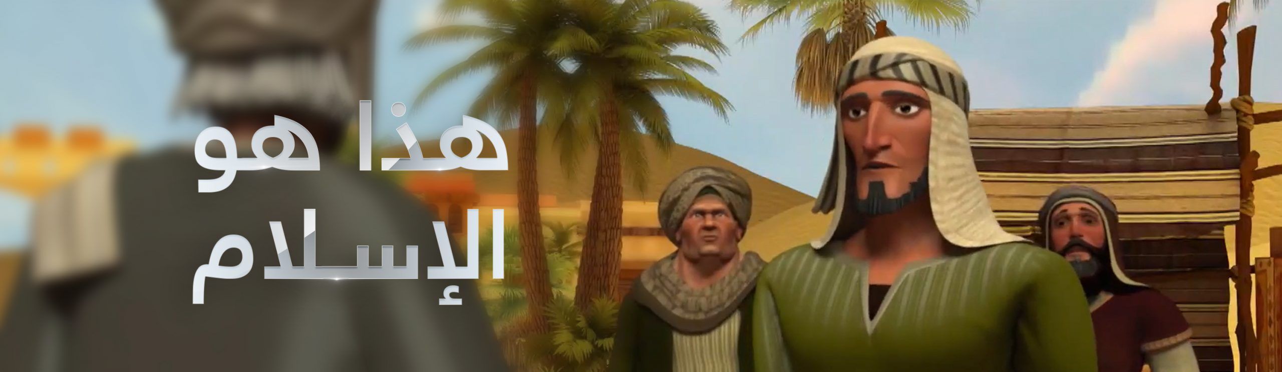 هذا هو الإسلام