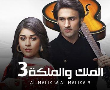 مشاهدة مسلسل الملك و الملكة موسم 3 حلقة 17 مدبلجة (2017)