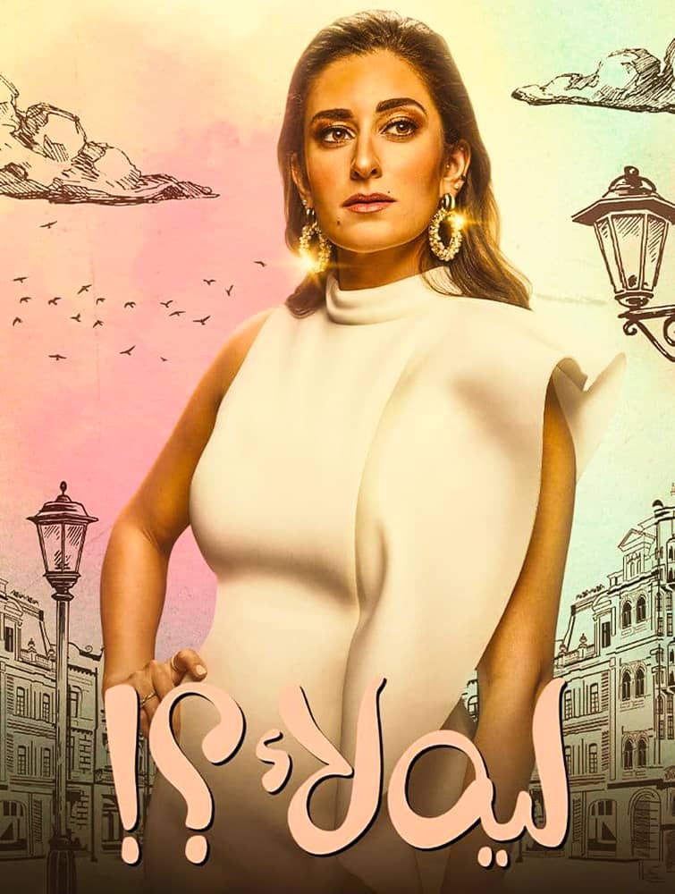 مشاهدة مسلسل ليه لأ حلقة 1 - وى سيما wecima ماى سيما mycima