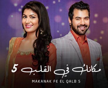 مشاهدة مسلسل مكانك في القلب موسم 5 حلقة 31 مدبلجة (2016)