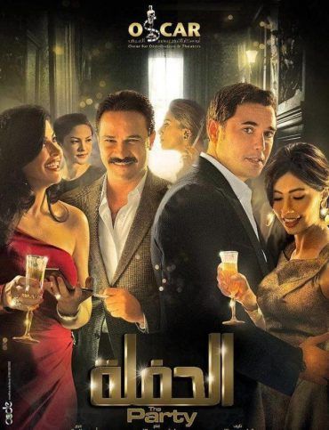 مشاهدة فيلم الحفلة (2013)
