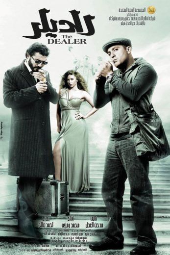 مشاهدة فيلم الديلر (2010)