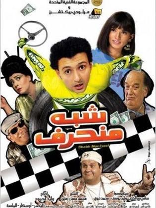 مشاهدة فيلم شبه منحرف (2008)