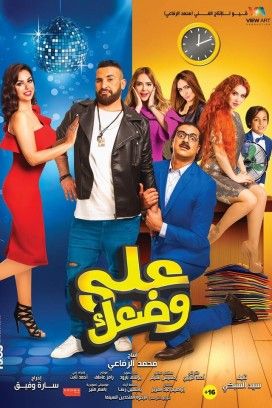 مشاهدة فيلم على وضعك (2017)