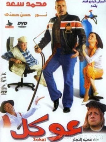 مشاهدة فيلم عوكل (2004)