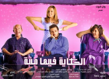 مشاهدة فيلم الحكايه فيها منة (2008)