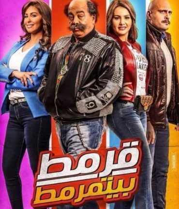 مشاهدة فيلم قرمط بيتمرمط (2019)