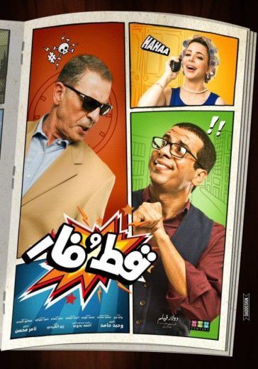 مشاهدة فيلم قط وفار (2015)