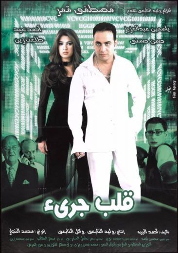 مشاهدة فيلم قلب جرئ (2002)