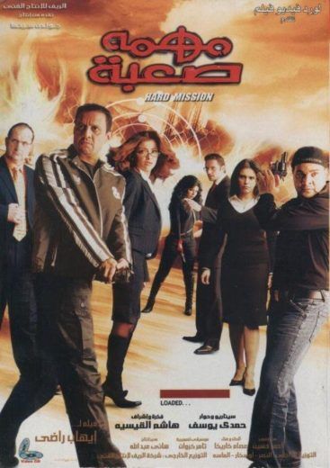 مشاهدة فيلم مهمة صعبة (2006)