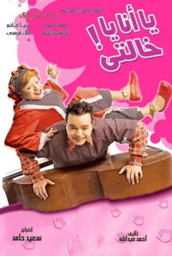 مشاهدة فيلم يا أنا يا خالتي (2005)