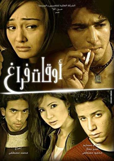 مشاهدة فيلم أوقات فراغ (2006)