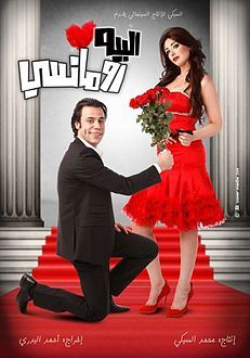 مشاهدة فيلم البيه رومانسي (2009)