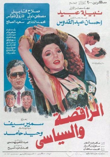 مشاهدة فيلم الراقصة والسياسي (1990)
