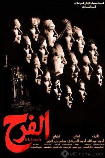 مشاهدة فيلم الفرح (2009)
