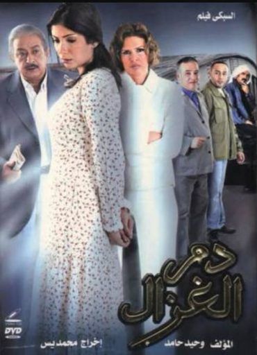 مشاهدة فيلم دم الغزال (2005)
