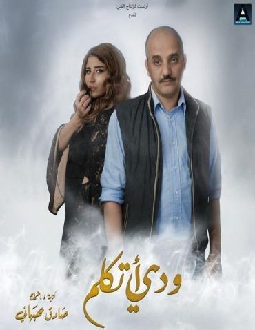 مشاهدة فيلم ودي أتكلم (2018)