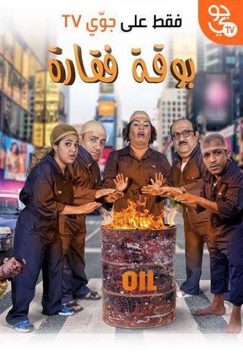 بوقة فقارة (2016)