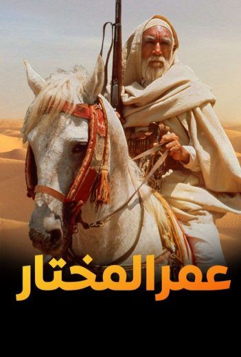( نسخة مدبلجة )عمر المختار (1981)