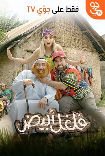 فلفل أبيض (2019)