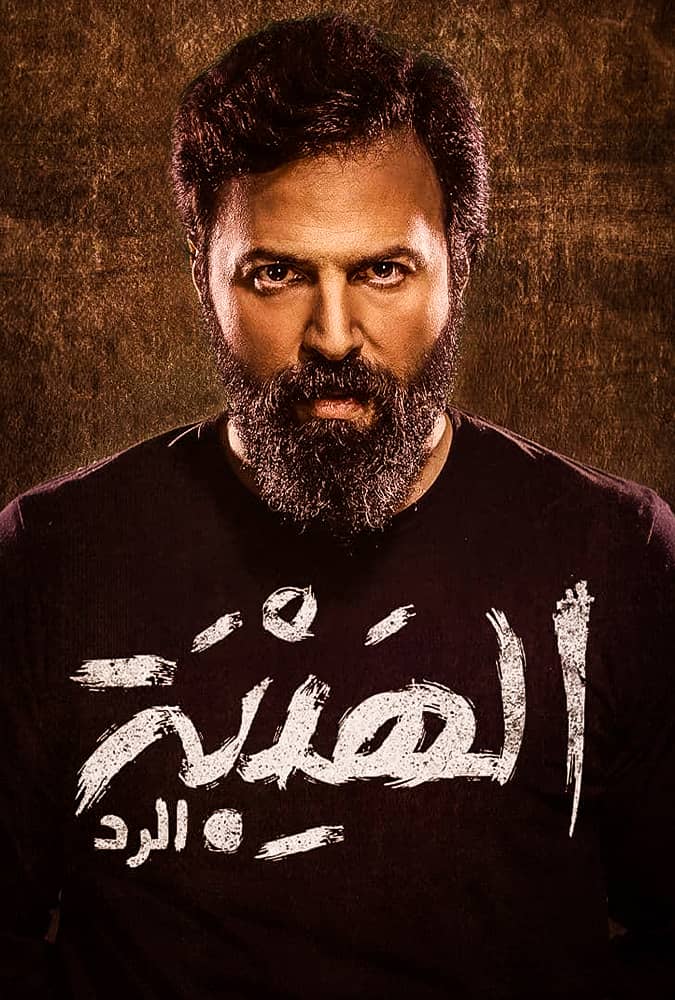 الهيبة