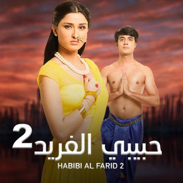 مشاهدة مسلسل حبيبي الفريد موسم 2 حلقة 2 مدبلجة (2020)