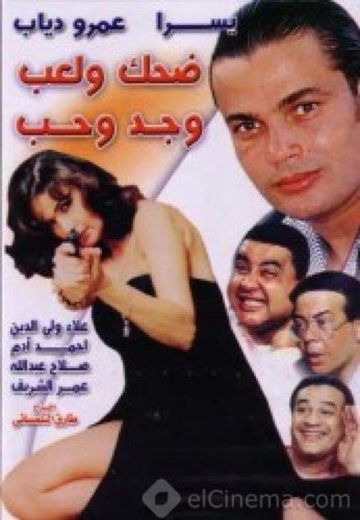 ضحك ولعب وجد وحب (1993)