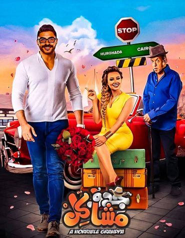 جدو مشاكل (2017)