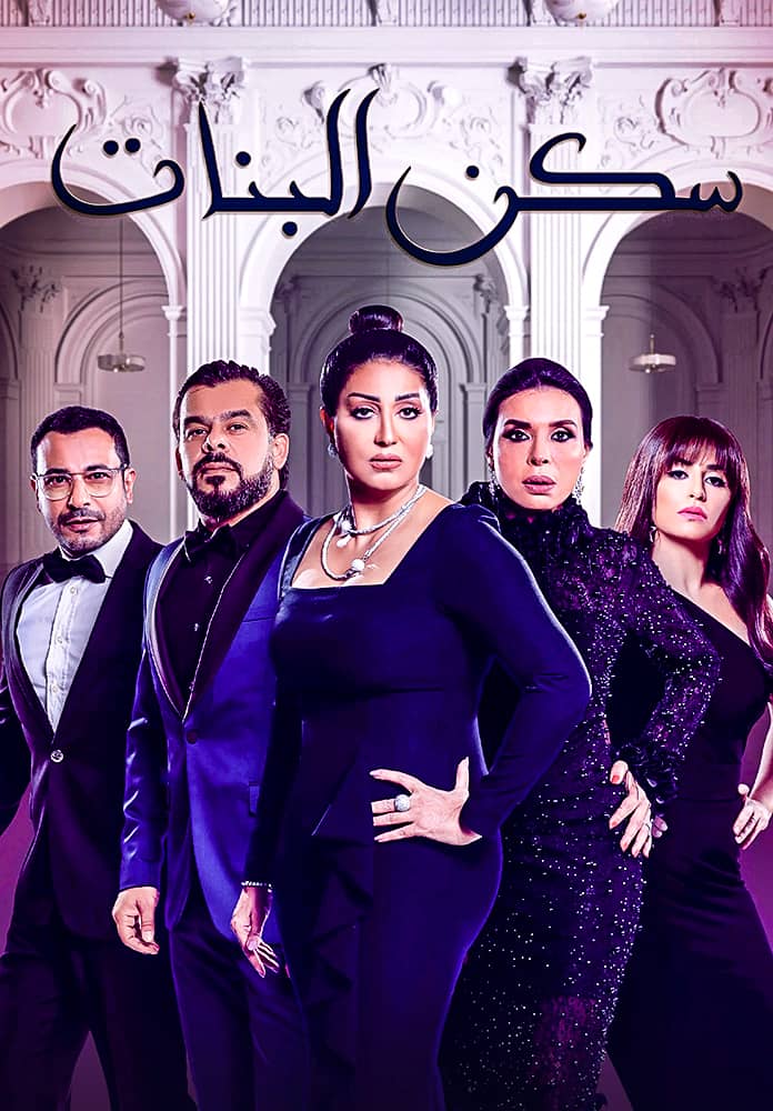 مسلسل سكن البنات