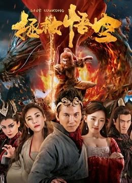 Save Wukong (2018)