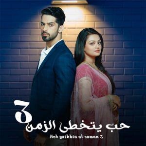 مشاهدة مسلسل حب يتخطي الزمن موسم 3 حلقة 15 مدبلجة (2019)