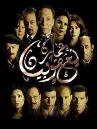 عمارة يعقوبيان (2006)