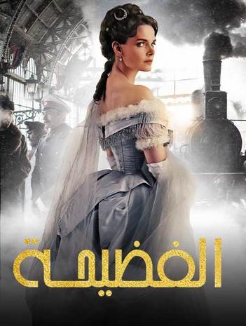 مسلسل الفضيحة