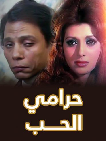 حرامي الحب (1977)