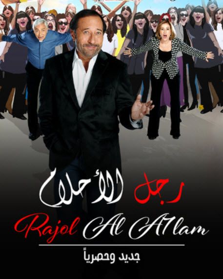 رجل الأحلام
