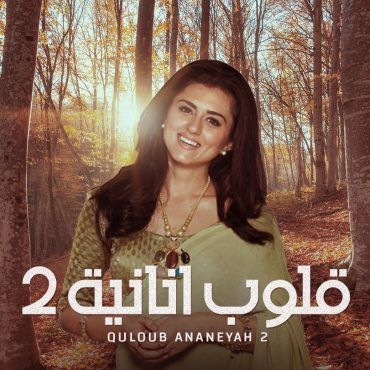 مشاهدة مسلسل قلوب أنانية موسم 2 حلقة 7 مدبلجة (2021)