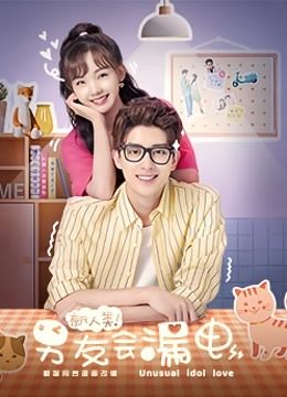 مشاهدة مسلسل Unusual Idol Love حلقة 12 (2021)