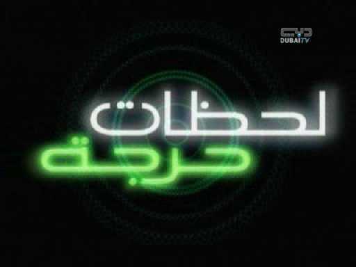 لحظات حرجة