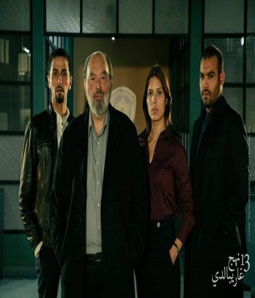 مشاهدة مسلسل 13 شارع غاريبالدي حلقة 3 (2021)