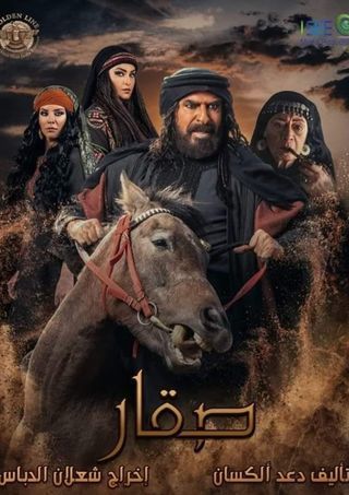 مشاهدة مسلسل صقار حلقة 30 والاخيرة (2021)