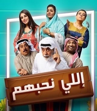 إللي نحبهم