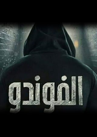 مشاهدة مسلسل الفوندو حلقة 21 والاخيرة (2021)